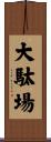大駄場 Scroll