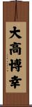 大高博幸 Scroll