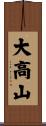 大高山 Scroll