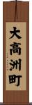 大高洲町 Scroll