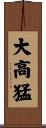 大高猛 Scroll