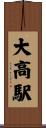 大高駅 Scroll
