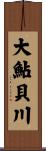 大鮎貝川 Scroll