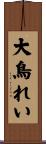 大鳥れい Scroll