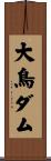 大鳥ダム Scroll