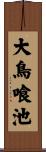 大鳥喰池 Scroll