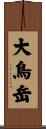 大鳥岳 Scroll