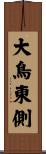大鳥東側 Scroll