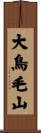 大鳥毛山 Scroll