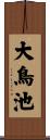 大鳥池 Scroll