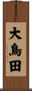 大鳥田 Scroll