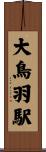 大鳥羽駅 Scroll