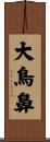 大鳥鼻 Scroll
