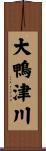 大鴨津川 Scroll