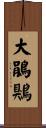 大鵑鶪 Scroll