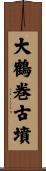 大鶴巻古墳 Scroll