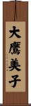 大鷹美子 Scroll