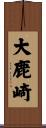 大鹿崎 Scroll