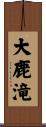 大鹿滝 Scroll