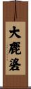 大鹿碆 Scroll