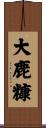 大鹿糠 Scroll