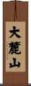 大麓山 Scroll
