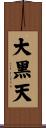 大黑天 Scroll