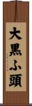 大黒ふ頭 Scroll