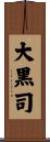 大黒司 Scroll