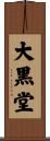 大黒堂 Scroll