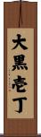 大黒壱丁 Scroll