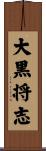 大黒将志 Scroll