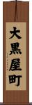 大黒屋町 Scroll