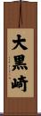 大黒崎 Scroll