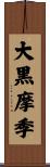 大黒摩季 Scroll