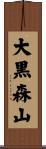 大黒森山 Scroll