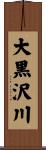 大黒沢川 Scroll