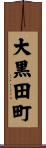 大黒田町 Scroll