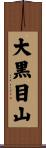 大黒目山 Scroll