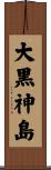 大黒神島 Scroll