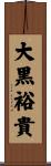 大黒裕貴 Scroll