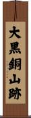 大黒銅山跡 Scroll