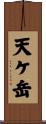天ケ岳 Scroll