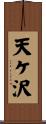 天ケ沢 Scroll