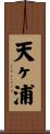 天ヶ浦 Scroll