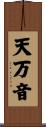 天万音 Scroll