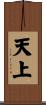 天上 Scroll