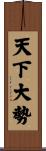 天下大勢 Scroll