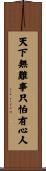 天下無難事，只怕有心人 Scroll