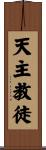 Catholic Scroll